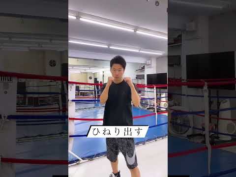 【強いジャブの秘訣】ドライバーのように「ひねり」を出せ！拳と力が一点に集約し威力が爆発#boxing #格闘技 #ジャブ #shorts