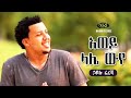 Hailu Fereja Awey Lale Wuye ኃይሉ ፈረጃ አወይ ላሌ ውየ Ethiopian Music