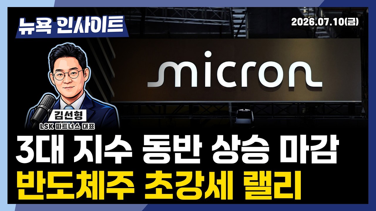 3대 지수 동반 상승 마감, 반도체주 초강세 랠리ㅣ 뉴욕인사이트_김선형 ㅣ260710