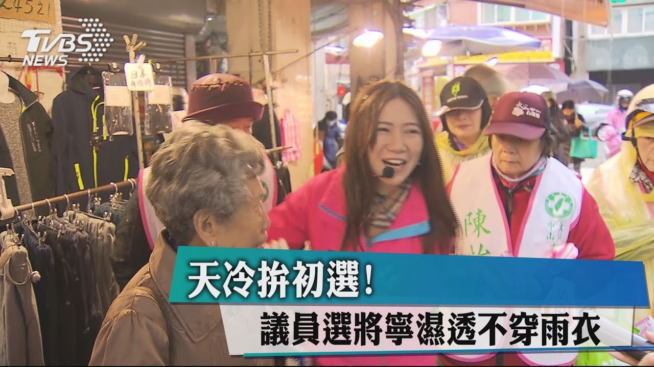 天冷拚初選! 議員選將寧願濕透不穿雨衣