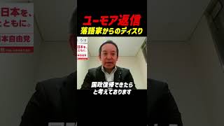 【落語家からのディスり】浜田聡氏がユーモア返信 数万いいねで話題に 浜田氏が今後の日本自由党戦略も語る 地方から候補者擁立し国政復帰へ 減税運動継続も表明 批判に冷静対応した発言が注目 #日本自由党
