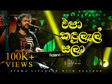 Epa Kandulal Sala (එපා කඳුලැල් සලා) - Athma Liyanage With Feather - ලියතඹරා Live in concert 2022