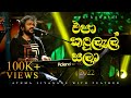 Epa Kandulal Sala එපා කඳුලැල් සලා Athma Liyanage With Feather ලියත