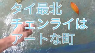 ch At Journeyタイの7 / アートな町チェンライ