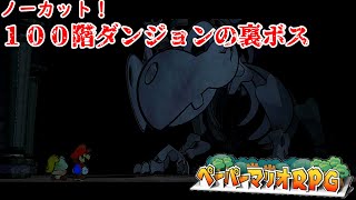 #25【裏ボス】15年前の記憶を頼りにサクサク進めるがっきーの「ペーパーマリオRPG」
