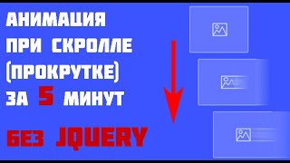 Самый простой способ добавить анимацию при прокрутке страницы. Без jQuery!