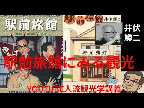 観光政策学科 井伏鱒二の駅前旅館にみる「観光」　　Youtube人流観光学