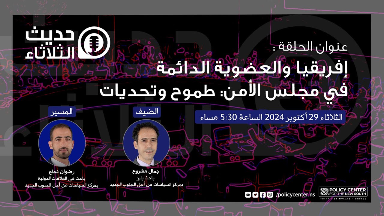 حديث الثلاثاء : إفريقيا والعضوية الدائمة في مجلس الأمن: طموح وتحديات