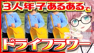 👶【#子育て】年子３兄弟の #育児あるある で「ドライフラワー」#歌ってみた　【#子守うた】 #優里　#替え歌　#ワンオペ #年子 #年子育児 #年子ママ #子育てママ #育児ママ #育児　#替歌