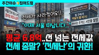 빌려 살기도 쉽지 않아…전세 종말? ‘전세난’의 귀환! [주간이슈, 집어드림]