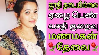 ஜாதி தடையில்லை / ஆதரவற்ற ஏழை மணமகள் / உடனடியாக மணமகன் தேவை 2024