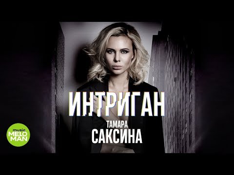 Тамара Саксина – Интриган (Official Audio 2018)