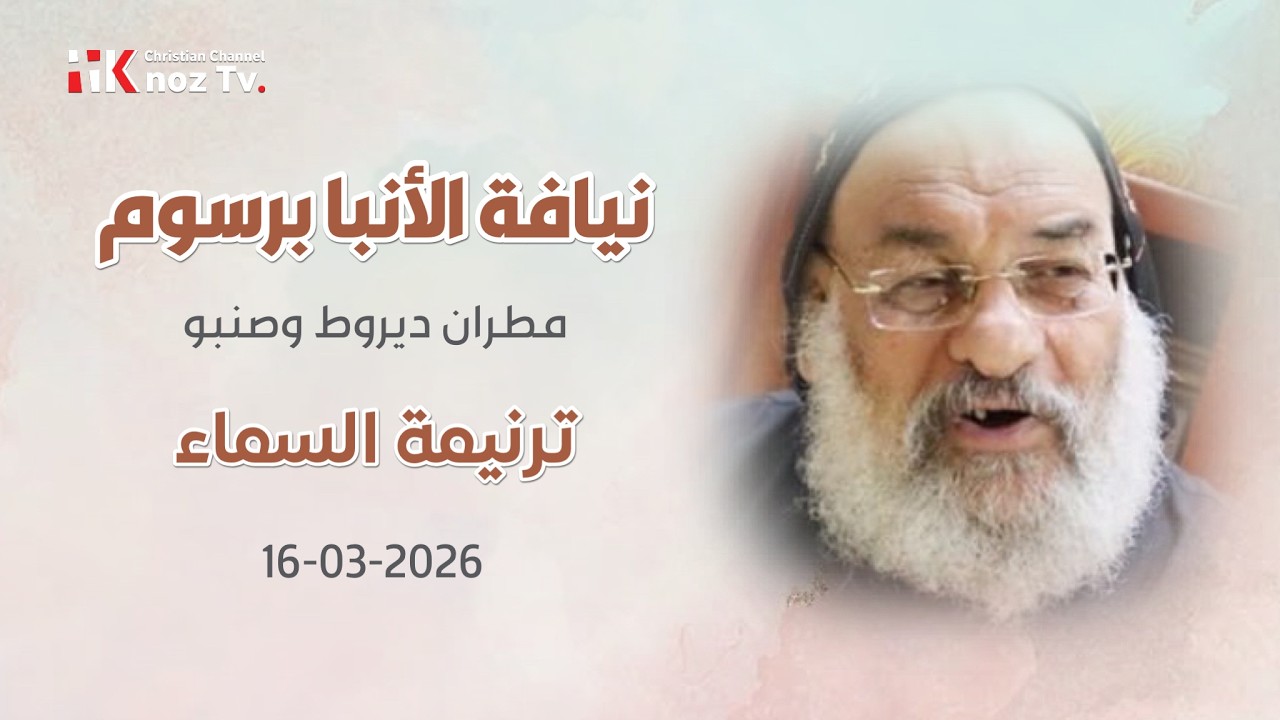 ترنيمة السماء - نيافة الأنبا برسوم - الإثنين 16-03-2026