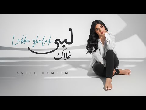 اصيل هميم لبى غلاك حصريا 2025