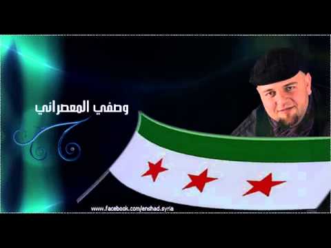 أغنية بعنوان داريا الجريحة لوصفي المعصراني