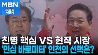[민심봤다] '친명 핵심' VS '현직 프리미엄'…'수도권 바로미터' 인천 민심 어디로? [굿모닝 MBN]