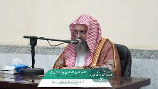 صورة شرح العقيدة الطحاوية المجلس (21) I أ.د. صالح سندي.