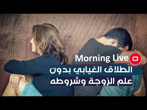 شاهد بالفيديو.. الطلاق الغيابي بدون علم الزوجة وشروطه