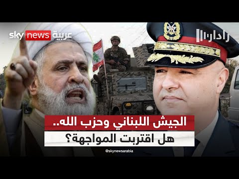 فيديو | تحرك جديد للجيش اللبناني لنزع سلاح حزب الله.. هل اقتربت ساعة الحسم؟ | #رادار