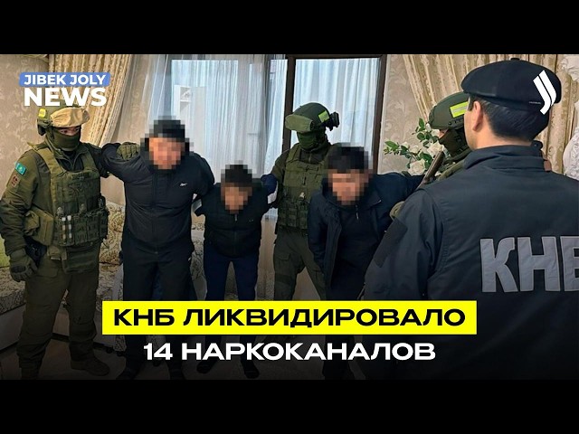 КНБ ликвидировал 11 международных наркоканалов