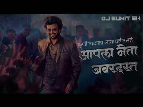 Aamcha Neta Jabardast | कुणी नादाला लागायच नसत आपला नेता जबरदस्त | Election Song 2023 | Dj Sumit SH