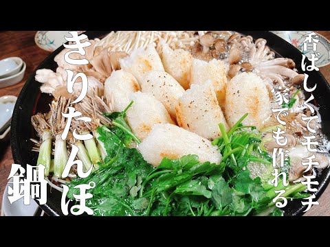 【極めるレシピ 自家製きりたんぽ鍋】鶏スープで煮込んだ冬野菜と香ばしく焼き上げたきりたんぽ♪モチモチで美味しいよ!