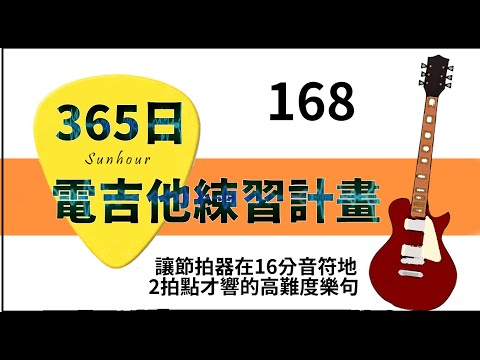 【好時光Sunhour】- 365日的電吉他練習計劃 168/365 讓節拍器在16分音符地2拍點才響的高難度樂句 電吉他自學 從零開始努力吧!!!!