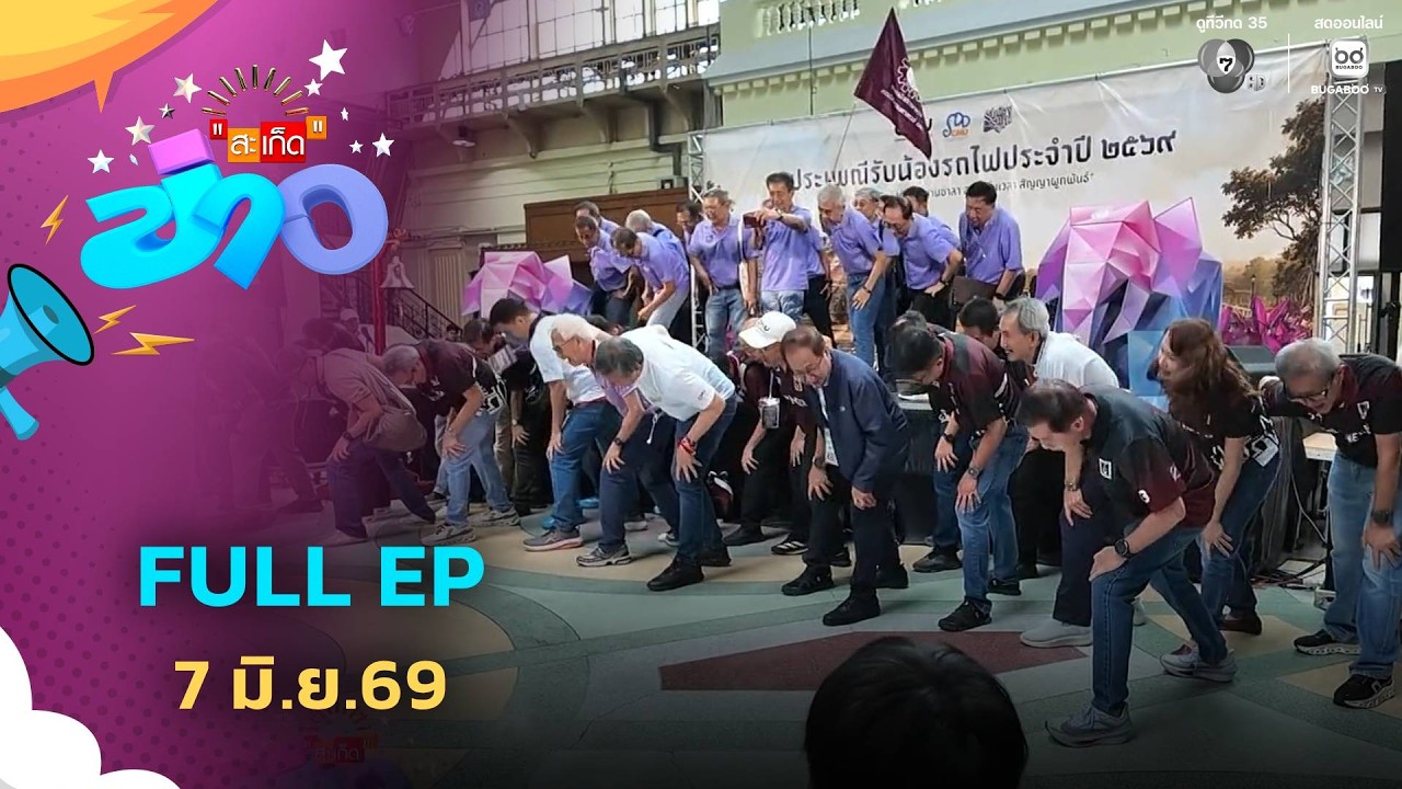 สะเก็ดข่าว | FULL EP | 7 มิ.ย.69