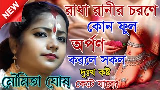 Download lagu রাধা রানীর চরণে কোন ফুল অর্পণ করলে সকল দুঃখ কষ্ট কেটে যাবে? মৌমিতা ঘোষ কীর্তন [Kirtan moumita ghosh] mp3