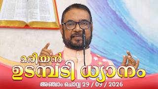 കൃപാസനം  അഞ്ചാം  ചൊവ്വ (29/09/2026) മരിയൻ ഉടമ്പടി ധ്യാനം ലൈവ്  Fr.Dr. V.P JOSEPH VALIYAVEETTIL