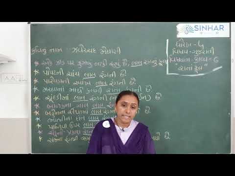 STD 4 GUJARATI CH 6 RATA PHOOL ( KAVYA SAMAJUTI,SAMANARTHI ANE JODANI)L 1