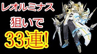 【レイゼロ】レオルミナス狙ってガチャを引いたら良引きキター！