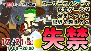 【視聴者コメントでフィオっさんを失禁させよう！】雪と尿意降るクリスマス