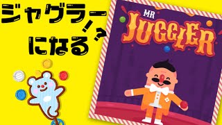 どんなものでもジャグリングできる！？ミスタージャグラーゲーム実況