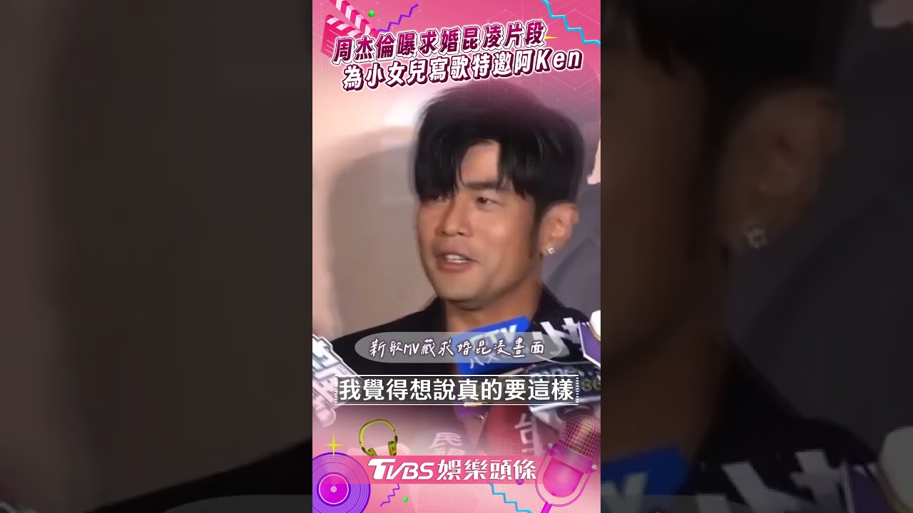 周杰倫把粉絲當朋友!預告「公開求婚昆凌」浪漫片 還為小女兒做1事