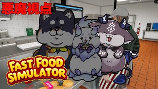 悪魔視点 #ふらっふぃい バーガー屋さん開店【ルンルン/黒井しば/でびでび・でびる/にじさんじ】Fast Food Simulator