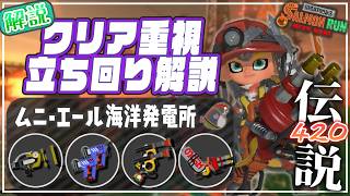 【ブキ･立ち回り解説】でんせつ420：ムニエル《ボールド・ケルビン・ガエン・ハイドラ》【サーモンランNW】