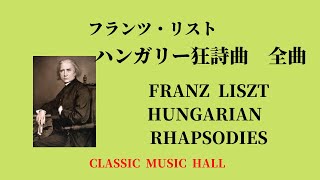 Download lagu フランツ・リスト　ハンガリー狂詩曲　全曲 1/19　第1番　嬰ハ短調　　Franz  Liszt   HUNGARIAN  RHAPSODIES  No.1  In  C  sharp minor mp3