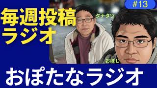 第13回　おぽタナラジオ　-毎週必ず投稿YouTubeラジオ - #らじお #youtubeラジオ  #ラジオ配信 