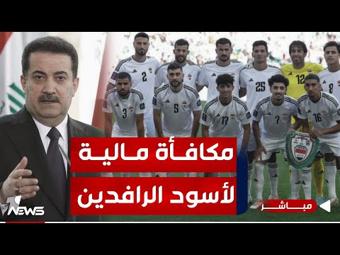 شاهد بالفيديو.. السوداني يكرم المنتخب بـ 10 آلاف دولار لكل لاعب بعد الفوز على اليابان | اخبار الثامنة 2024/1/19