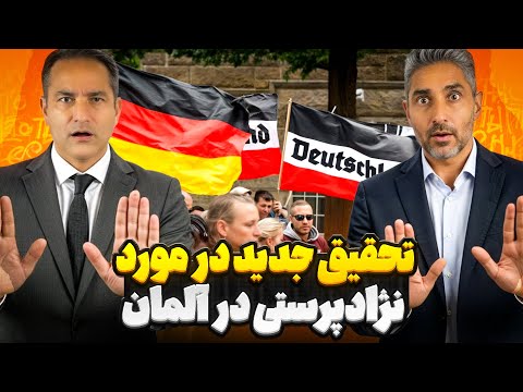 تحقیق جدید در مورد نژادپرستی در آلمان