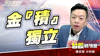金『積』獨立…#台股#盤勢#先蹲後跳#續攻#逆風洗盤#作多是唯一的方向｜小武哥投資事務所｜陳武傑 (圖)