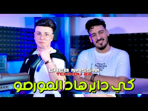 Cheb Nassim 2025 feat Tchikou 22[ Kidayer Had morceau  - صـاي جـات المشتا ]Exclusiv Clip Oficiel