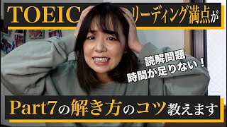  - 【時間内に解き終える】TOEIC Part7のコツを解説