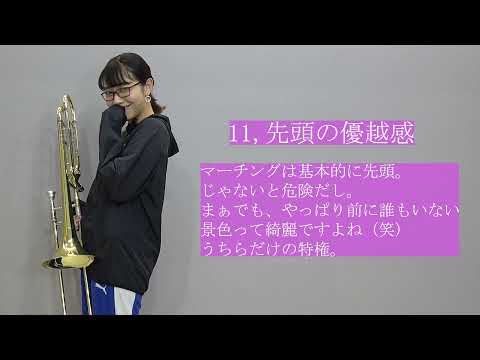 【吹奏楽】トロンボーンの人にしか伝わらないあるある