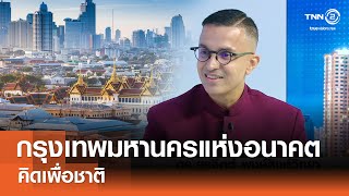 กรุงเทพมหานครแห่งอนาคต⎪คิดเพื่อชาติ⎪27.08.68