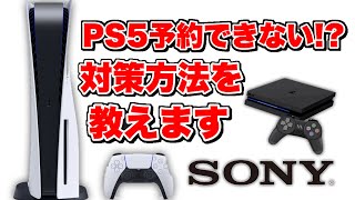 PS5が予約できず絶望!!対策方法教えます!!