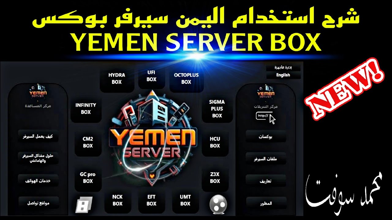 شرح استخدام اليمن سيرفر بوكس YEMEN SERVER BOX