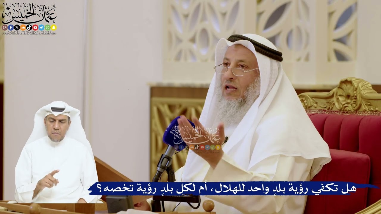 161- هل تكفي رؤية بلدٍ واحد للهلال، أم لكل بلدٍ رؤية تخصه؟ - عثمان الخميس