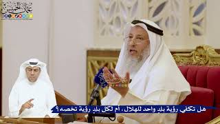 161- هل تكفي رؤية بلدٍ واحد للهلال، أم لكل بلدٍ رؤية تخصه؟ - عثمان الخميس